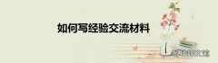 如何写经验交流材料