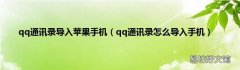 qq通讯录怎么导入手机 qq通讯录导入苹果手机
