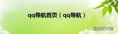qq导航 qq导航首页