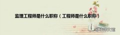 工程师是什么职称 监理工程师是什么职称