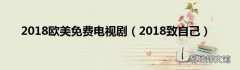 2018致自己 2018欧美免费电视剧
