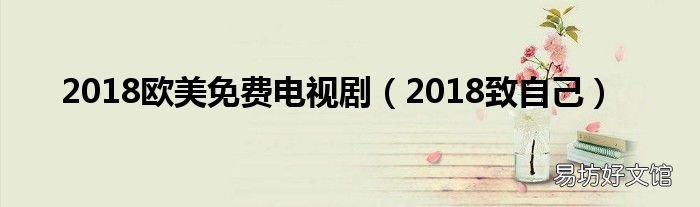 2018致自己 2018欧美免费电视剧