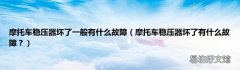 摩托车稳压器坏了有什么故障？ 摩托车稳压器坏了一般有什么故障