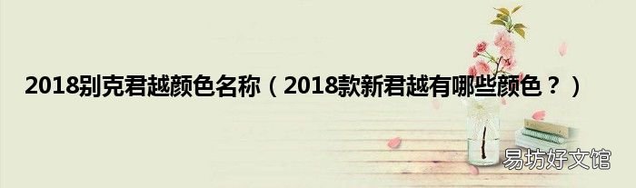 2018款新君越有哪些颜色? 2018别克君越颜色名称