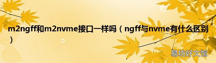 ngff与nvme有什么区别 m2ngff和m2nvme接口一样吗