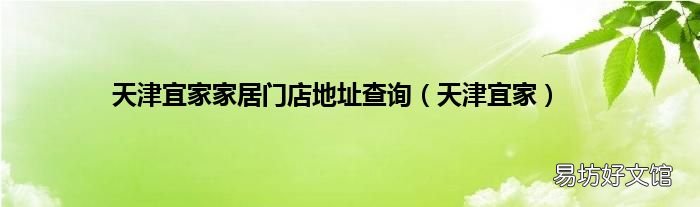 天津宜家 天津宜家家居门店地址查询