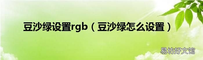 豆沙绿怎么设置 豆沙绿设置rgb