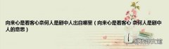 向来心是看客心 奈何人是剧中人的意思 向来心是看客心奈何人是剧中人出自哪里