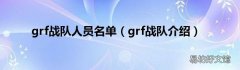 grf战队介绍 grf战队人员名单