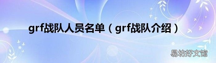 grf战队介绍 grf战队人员名单