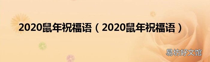 2020鼠年祝福语 2020鼠年祝福语