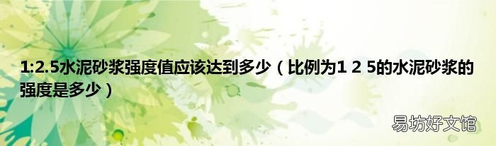 比例为1 2 5的水泥砂浆的强度是多少 1:2.5水泥砂浆强度值应该达到多少
