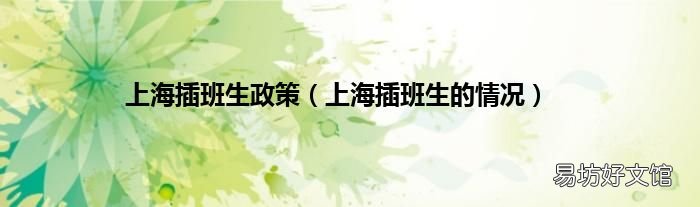 上海插班生的情况 上海插班生政策