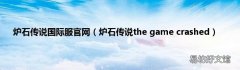 炉石传说the game crashed 炉石传说国际服官网