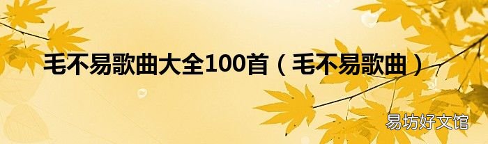 毛不易歌曲 毛不易歌曲大全100首