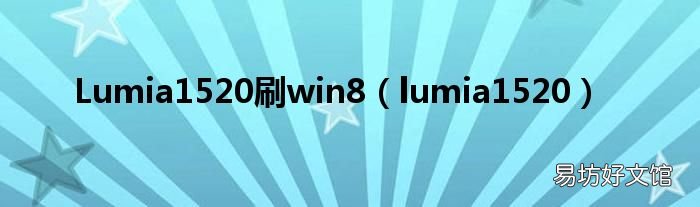 lumia1520 Lumia1520刷win8