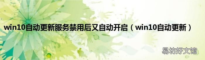 win10自动更新 win10自动更新服务禁用后又自动开启