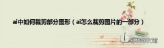 ai怎么裁剪图片的一部分 ai中如何裁剪部分图形