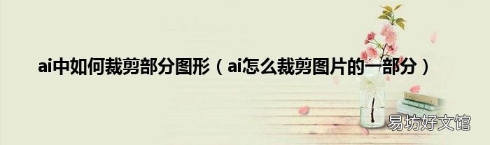 ai怎么裁剪图片的一部分 ai中如何裁剪部分图形