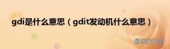 gdit发动机什么意思 gdi是什么意思