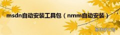 nmm自动安装 msdn自动安装工具包