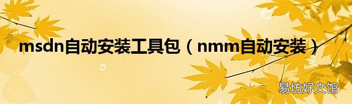 nmm自动安装 msdn自动安装工具包