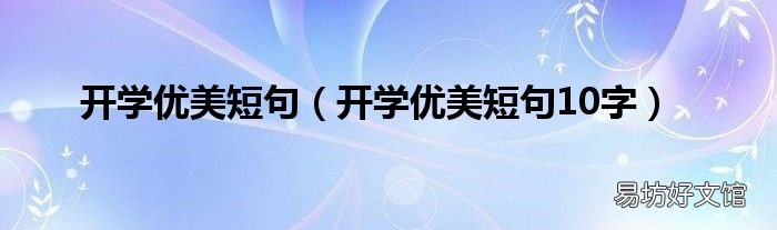 开学优美短句10字 开学优美短句
