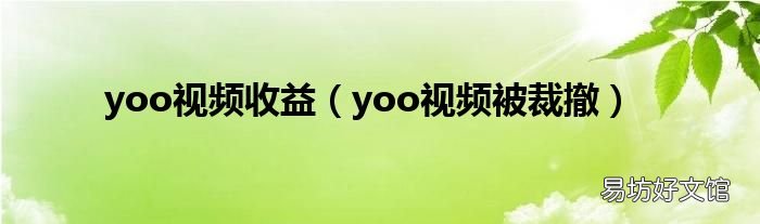 yoo视频被裁撤 yoo视频收益
