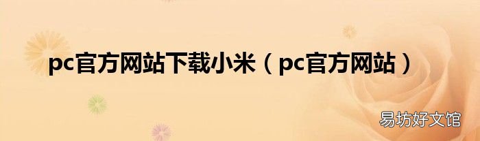pc官方网站 pc官方网站下载小米