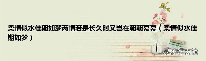 柔情似水佳期如梦 柔情似水佳期如梦两情若是长久时又岂在朝朝幕幕