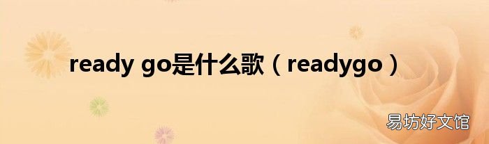 readygo ready go是什么歌