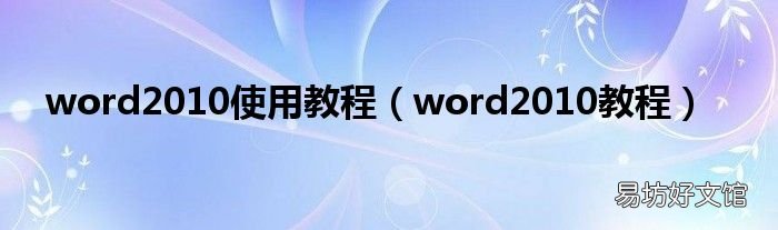 word2010教程 word2010使用教程