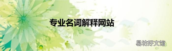 专业名词解释网站