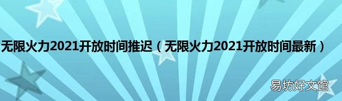 无限火力2021开放时间最新 无限火力2021开放时间推迟