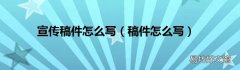 稿件怎么写 宣传稿件怎么写