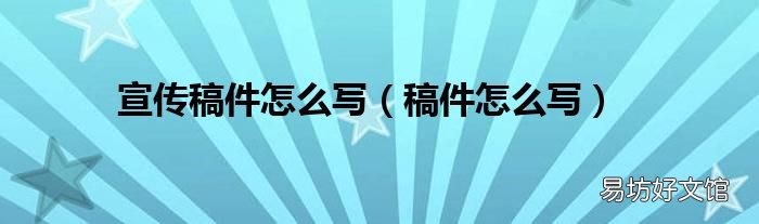 稿件怎么寫 宣傳稿件怎么寫