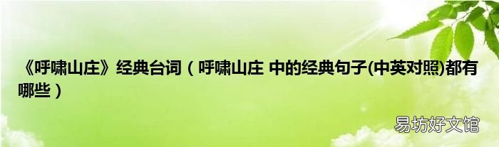 中英对照 呼啸山庄 中的经典句子都有哪些 《呼啸山庄》经典台词
