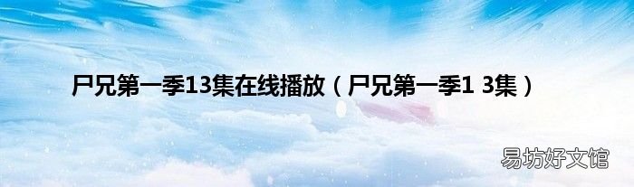 尸兄第一季1 3集 尸兄第一季13集在线播放