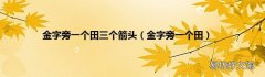 金字旁一个田 金字旁一个田三个箭头