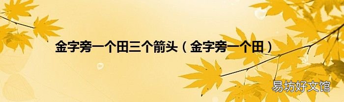 金字旁一个田 金字旁一个田三个箭头