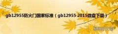 gb12955 2015微盘下载 gb12955防火门国家标准