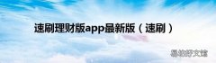 速刷 速刷理财版app最新版