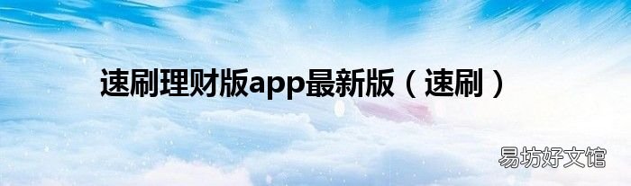 速刷 速刷理财版app最新版