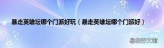 暴走英雄坛哪个门派好 暴走英雄坛哪个门派好玩
