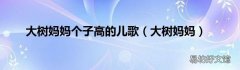 大树妈妈 大树妈妈个子高的儿歌