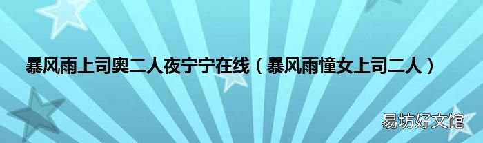 暴风雨憧女上司二人 暴风雨上司奥二人夜宁宁在线