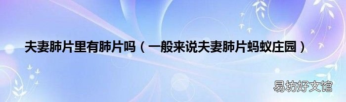 一般来说夫妻肺片蚂蚁庄园 夫妻肺片里有肺片吗