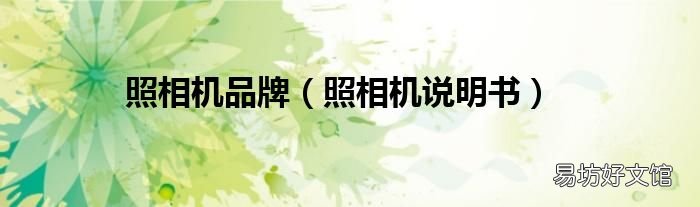 照相机说明书 照相机品牌