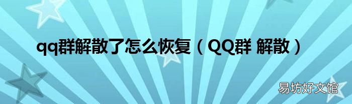 QQ群 解散 qq群解散了怎么恢复