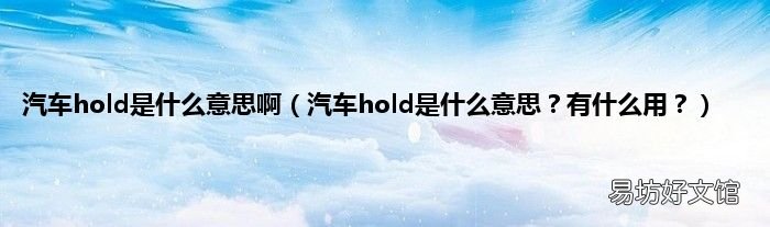 汽车hold是什么意思?有什么用? 汽车hold是什么意思啊